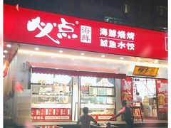 门面-必点海鲜·鲅鱼水饺(鞍山西道店)