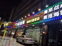 门面-九號渔港·蒸汽海鲜·粤菜茶点(八卦岭店)