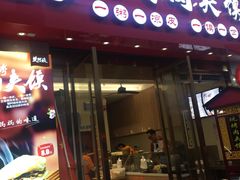 门面-樊阿姨•肉夹馍•手工面(嘉禾望岗店)