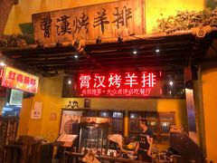 门面-霄汉羊排(万松园一店)