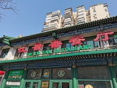 -清真吐鲁番餐厅(牛街店)