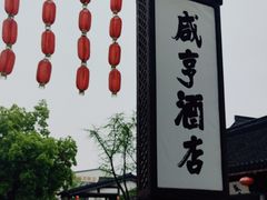 -咸亨酒店•非遗绍兴菜•中华老字号(堂吃餐厅)
