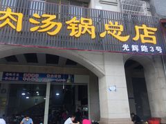 门面-胡记牛肉汤锅(光辉路总店)