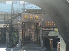 门面-金谷园饺子·烧烤·家宴(人大总店)