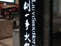 -重庆刘一手火锅(三峡广场直营店)