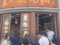-长人馄饨铺(解放街店)