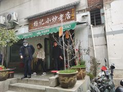 门面-杨记小炒老店