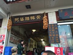 -阿婆情腊排骨火锅(金虹路店)