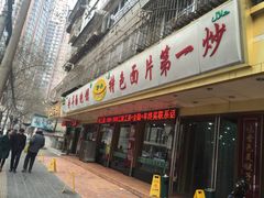 -伊兴面片·清真(五泉山店)