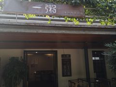 -一粥(华侨城创意文化园店)