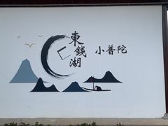 -东钱湖小普陀景区