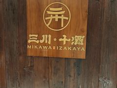 -三川·十酒Izakaya(南昌路店)