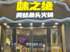 -味之绝美蛙鱼头火锅(松江万达店)
