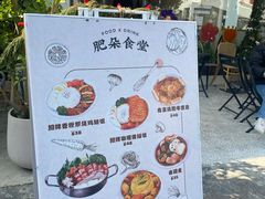 -肥朵食堂(带梦胡同店)