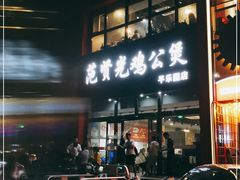 -范贤光鸡公煲(平乐园总店)