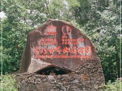 -海口火山口国家地质公园