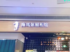 -海马体照相馆(大悦城C时尚馆店)
