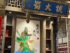-蜀大侠火锅(建设路第五大道店)