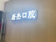 -唐杰口腔(富都广场店)
