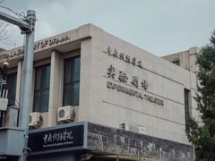 -中央戏剧学院(东城校区)
