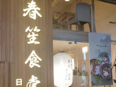 -春笙食堂.丼饭拉面寿司(GOGO新天地店)