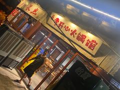 门面-李开心火锅馆(回兴店)