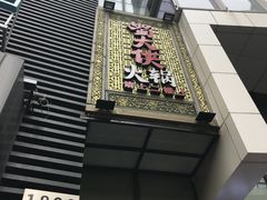 门面-蜀大侠火锅(四川北路店)