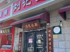 -刘记包子铺(气象台路店)