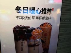 -书亦烧仙草(师大地铁站店)