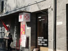 -胖妹面庄(香饵胡同店)