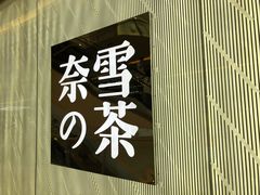 -奈雪的茶(凯德新都心店)
