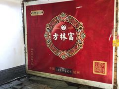 -方林富炒货店(西溪路78号本人店)