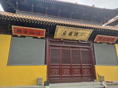 -亭林园-华藏寺