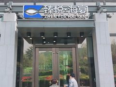 门面-臻悦海宴.家宴(奥体中心店)