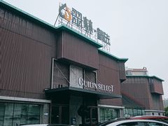 -翠林精选·洗浴·餐饮·住宿(江东大道店)