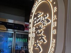 -西塔老太太泥炉烤肉(青浦蟠龙天地店)
