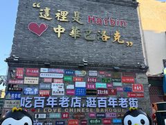 -中华巴洛克风情街