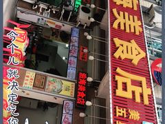 门面-浩海美食店(闸坡店)