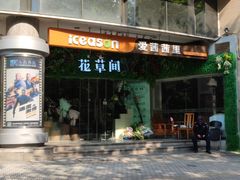 -花草间花行(法华镇路店)