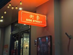 -Side Street街旁(交道口店)