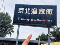 -京北渔家傲