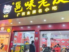 -邕味老友(人民西路店)