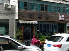 -随柳居·苏式小吃(建新巷店)