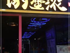门面-谢蟹浓·肉蟹煲(新奥店)