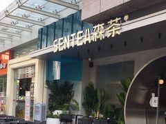 -SENTEA森茶(麦地丽日店)