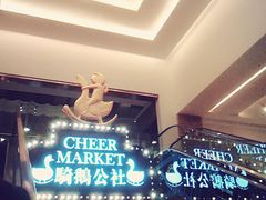 -骑鹅公社(南开大悦城店)
