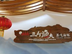 -黄寺蒸汽海鲜(黄寺大街店)