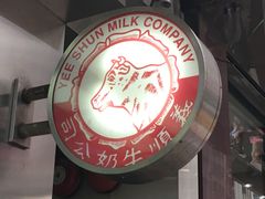 门面-义顺牛奶公司(庇利金街店)
