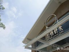 -无味舒食(环岛路店)