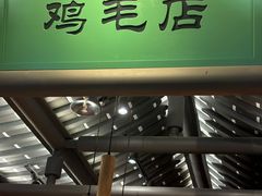 -将军府·鸡毛店(武侯祠店)